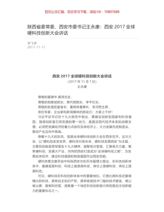 陕西省委常委、西安市委书记王永康：西安2017全球硬科技创新大会讲话.docx