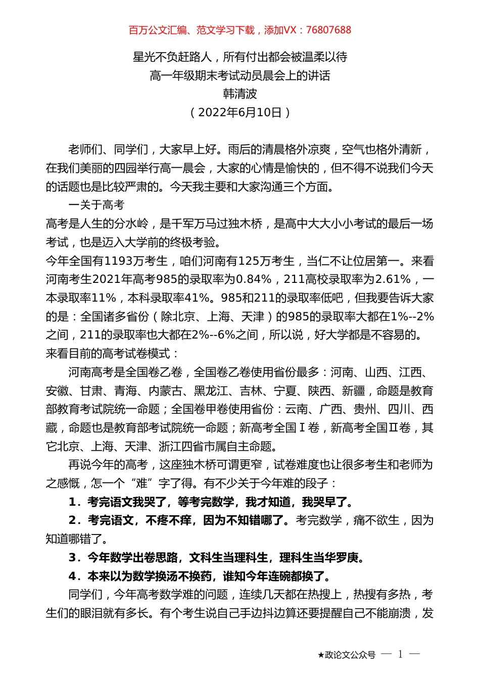 韩清波：高一年级期末考试动员晨会上的讲话.doc_第1页