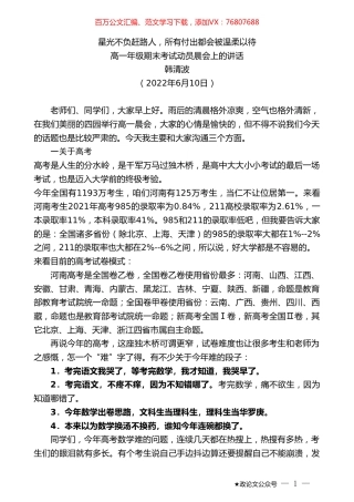 韩清波：高一年级期末考试动员晨会上的讲话.doc