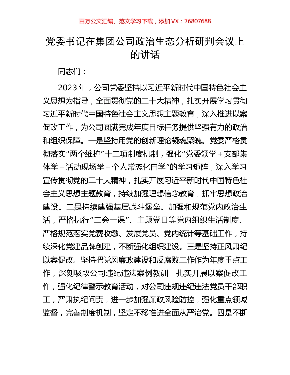 党委书记在集团公司政治生态分析研判会议上的讲话.docx_第1页