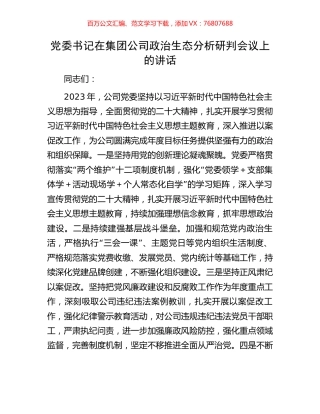 党委书记在集团公司政治生态分析研判会议上的讲话.docx