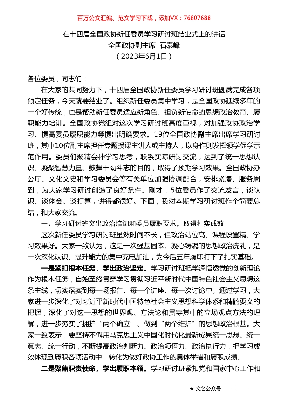 全国政协副主席石泰峰：在十四届全国政协新任委员学习研讨班结业式上的讲话.doc_第1页