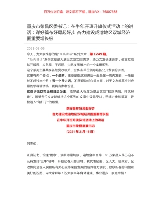 重庆市荣昌区委书记：在牛年开班升旗仪式活动上的讲话：谋好篇布好局起好步 奋力建设成渝地区双城经济圈重要增长极.docx