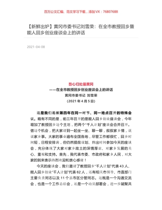 黄冈市委书记刘雪荣：在全市教授回乡暨能人回乡创业座谈会上的讲话.docx
