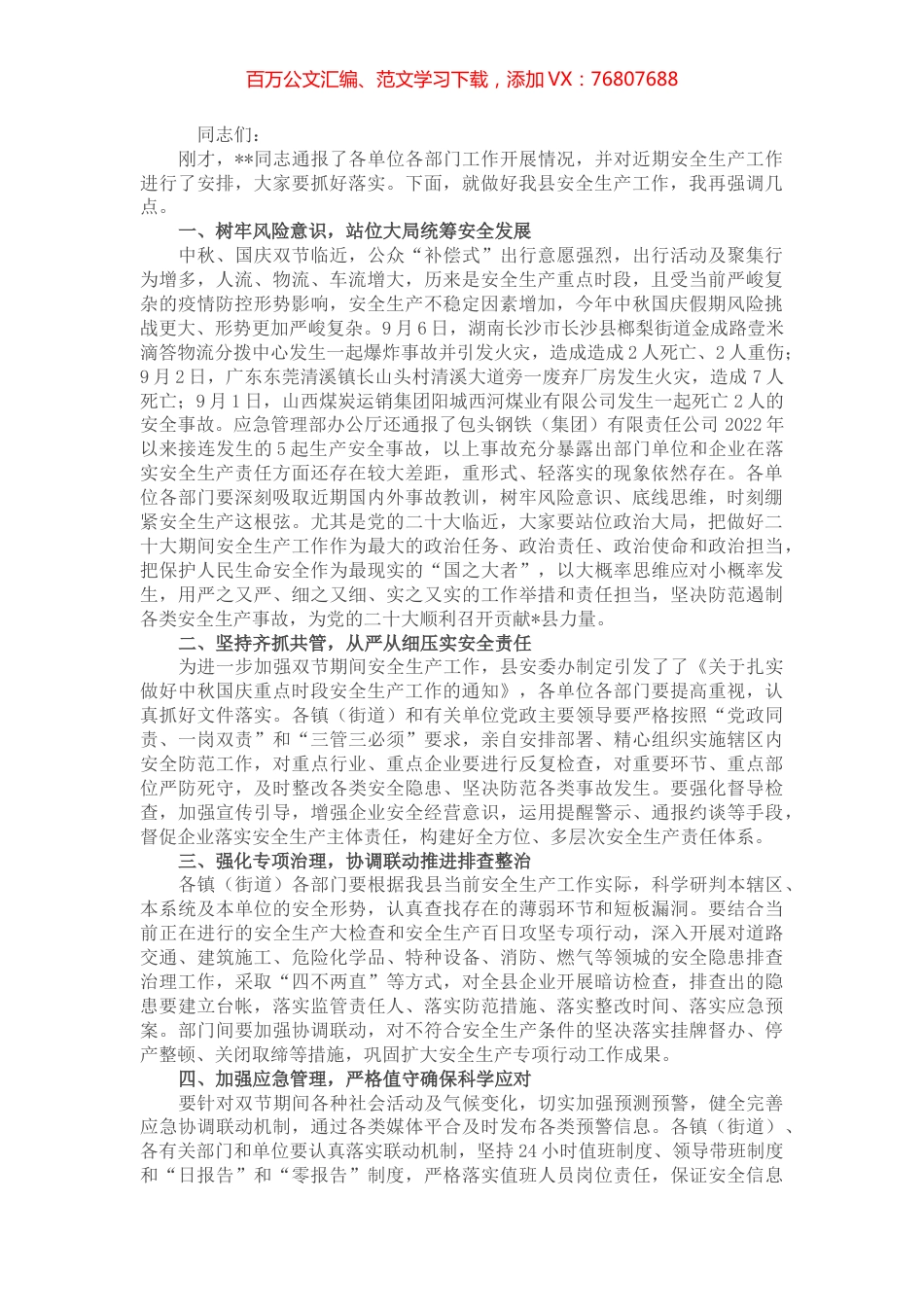 常务副县长在全县安全生产会议上的讲话.docx_第1页