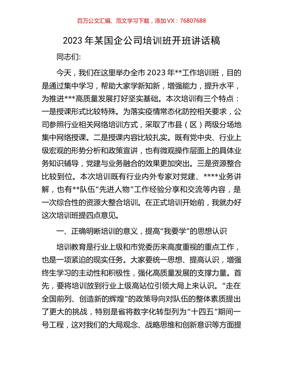 2023年某国企公司培训班开班讲话稿.docx_第1页