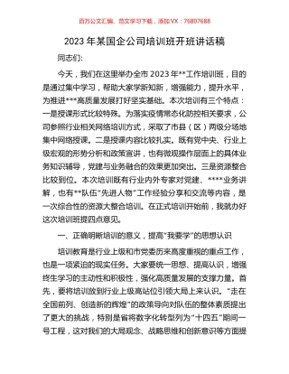 2023年某国企公司培训班开班讲话稿.docx