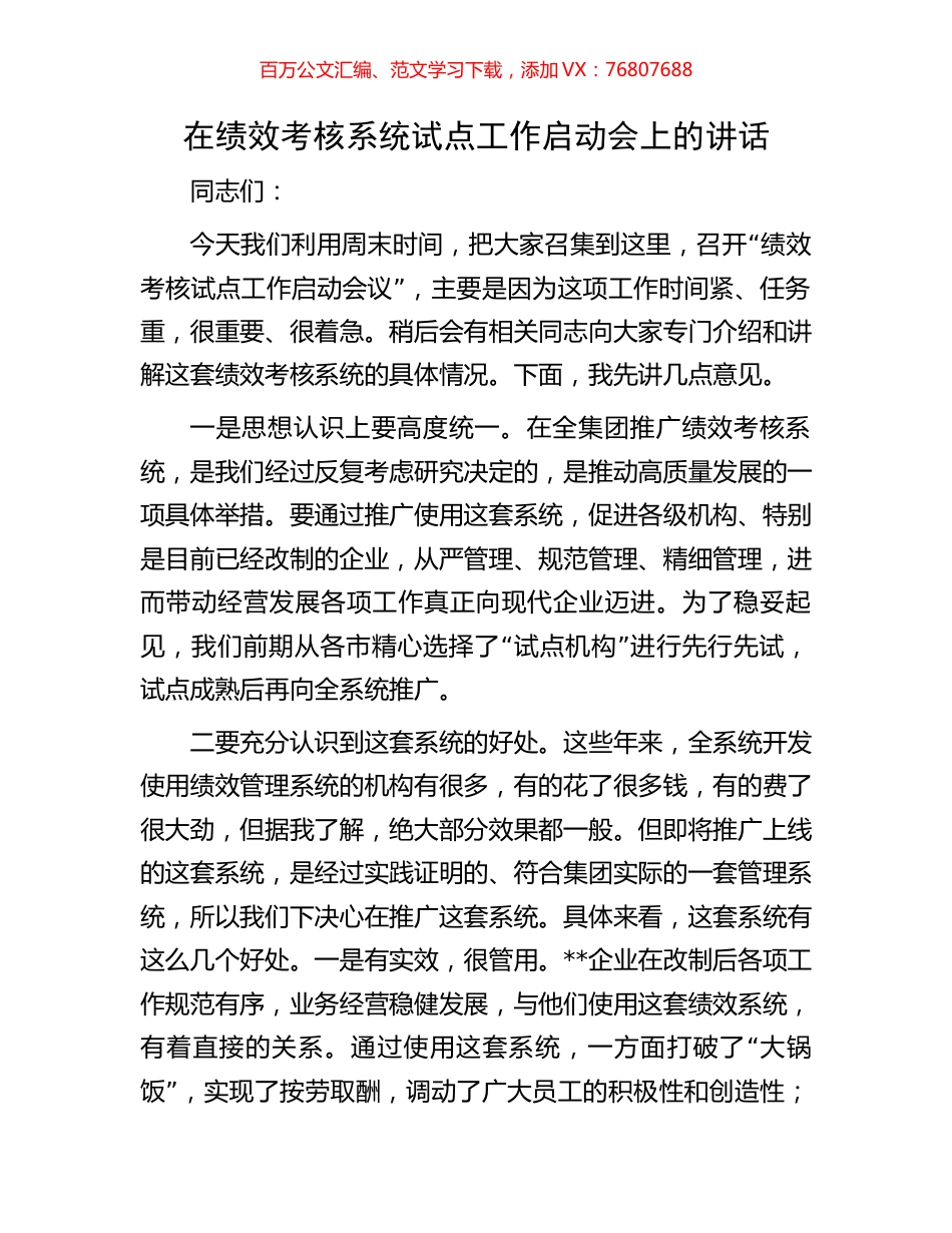 在绩效考核系统试点工作启动会上的讲话.docx_第1页