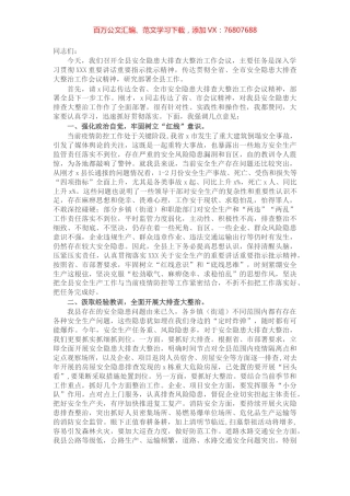 县委书记在全县安全隐患大排查大整治工作会议上的讲话.docx