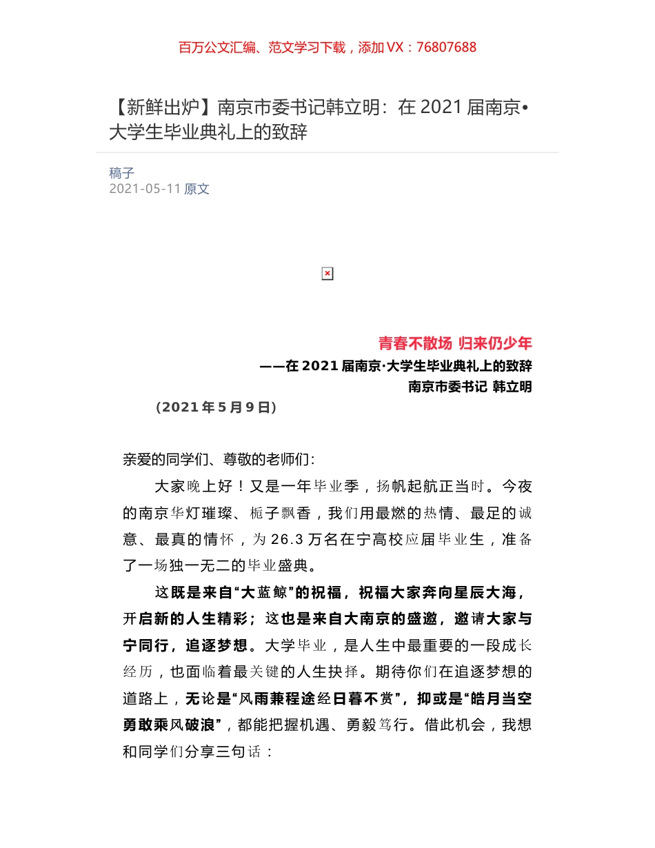 南京市委书记韩立明：在2021届南京•大学生毕业典礼上的致辞.docx_第1页