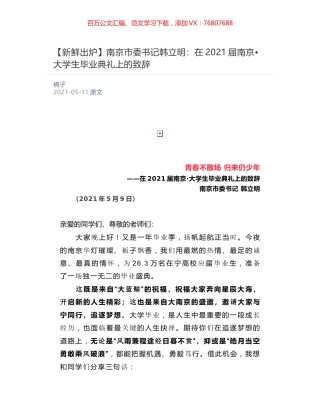 南京市委书记韩立明：在2021届南京•大学生毕业典礼上的致辞.docx