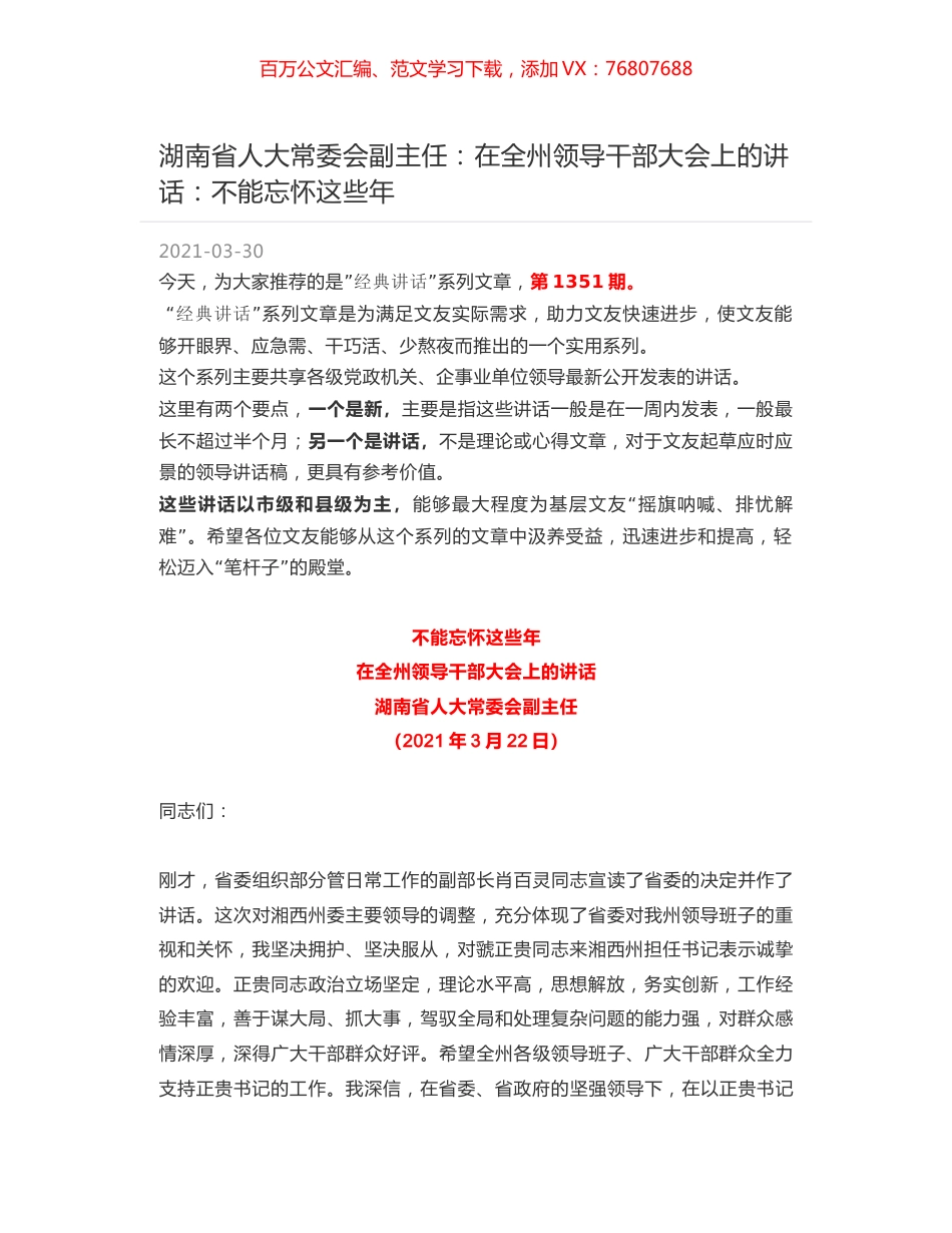 湖南省人大常委会副主任：在全州领导干部大会上的讲话：不能忘怀这些年.docx_第1页