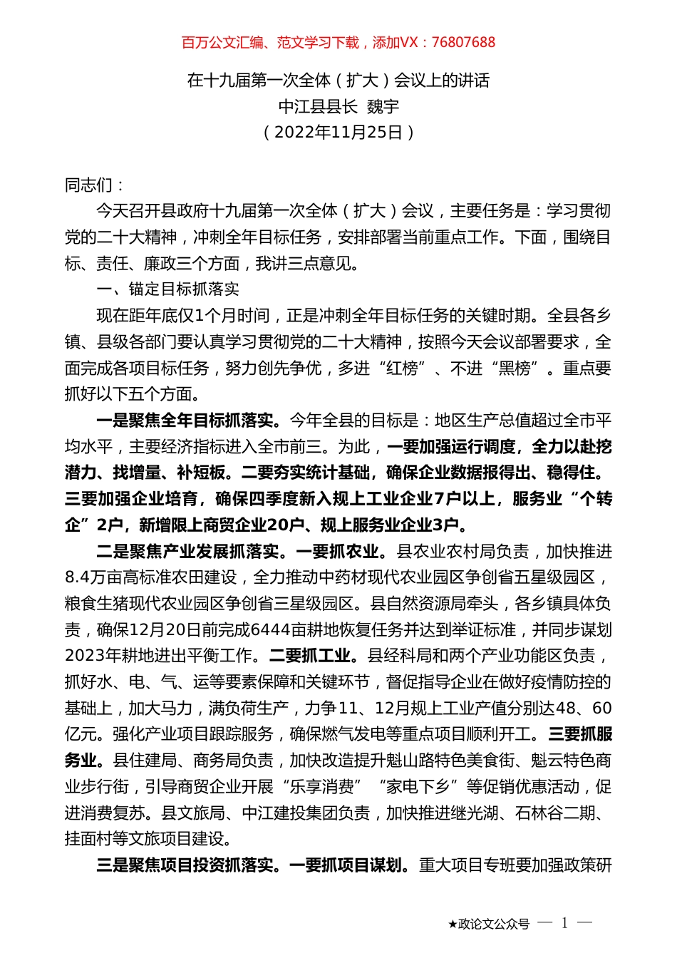 中江县县长魏宇：在十九届第一次全体（扩大）会议上的讲话（全会）.doc_第1页