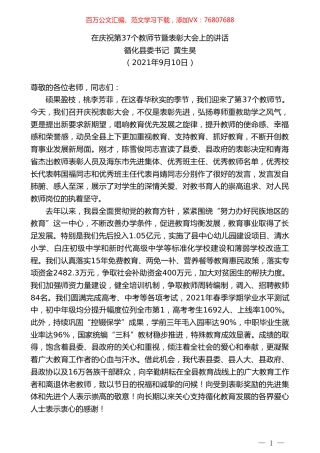 循化县委书记黄生昊：在庆祝第37个教师节暨表彰大会上的讲话.doc