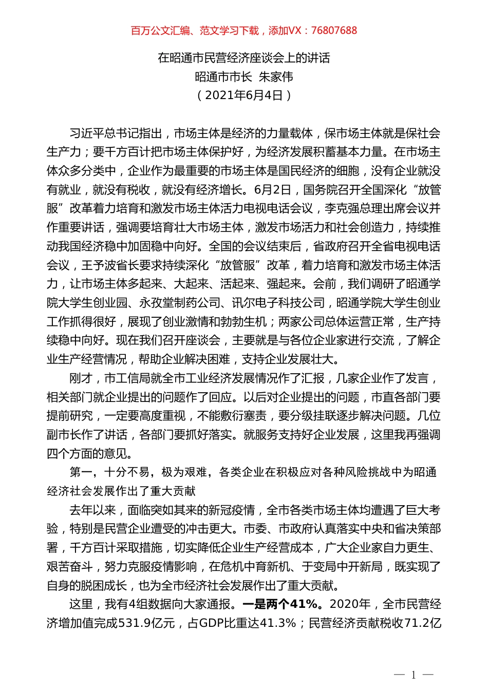 昭通市市长朱家伟：在昭通市民营经济座谈会上的讲话.doc_第1页
