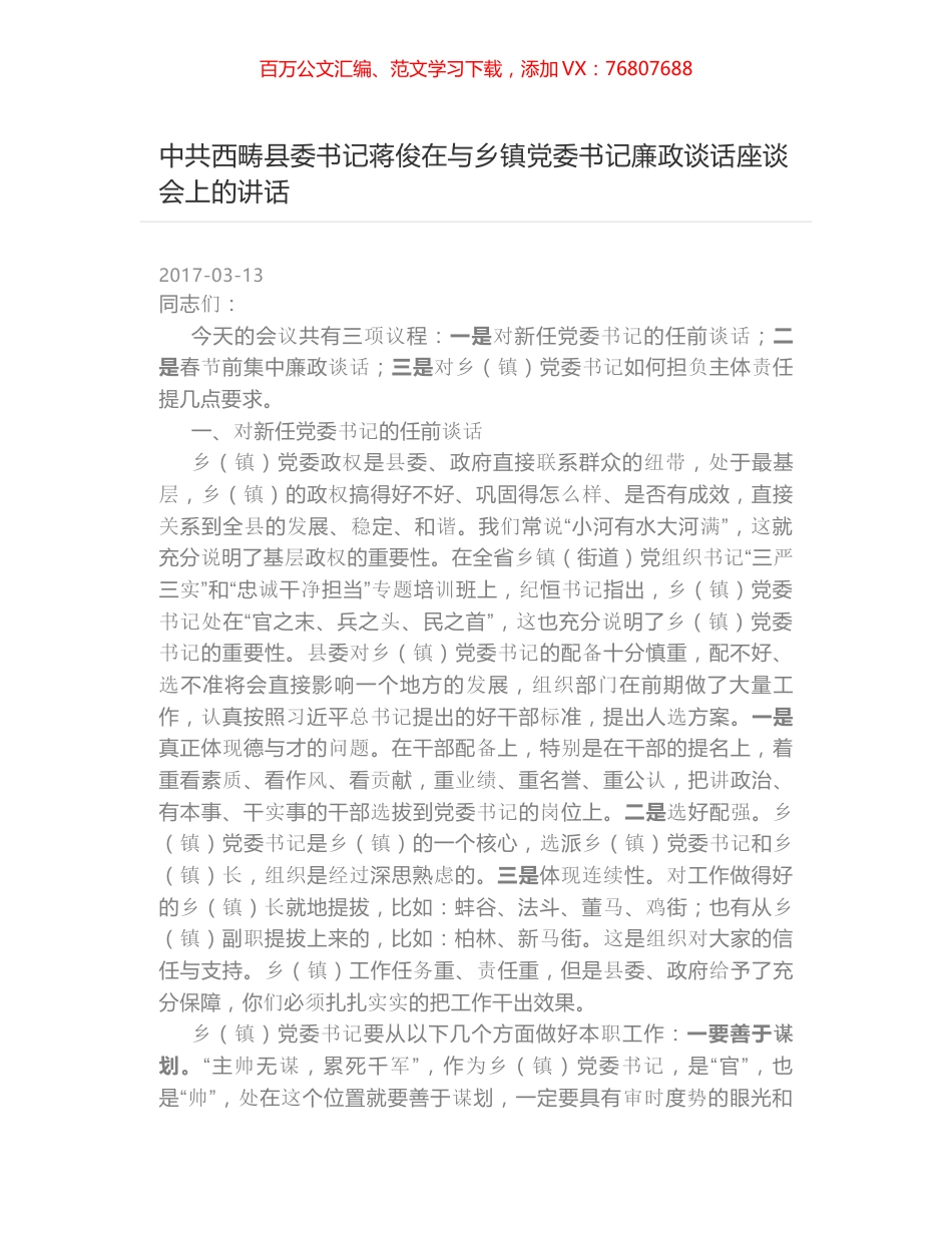 中共西畴县委书记蒋俊在与乡镇党委书记廉政谈话座谈会上的讲话.docx_第1页