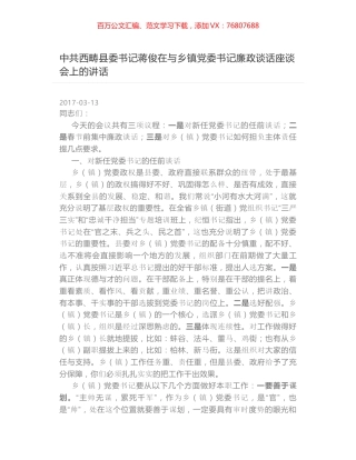 中共西畴县委书记蒋俊在与乡镇党委书记廉政谈话座谈会上的讲话.docx
