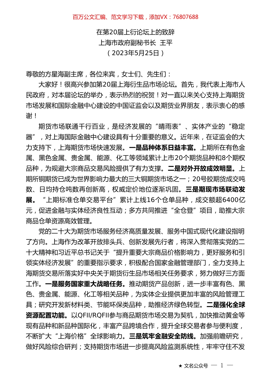 上海市政府副秘书长王平：在第20届上衍论坛上的致辞.doc_第1页