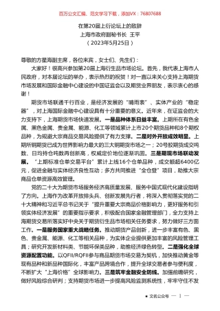 上海市政府副秘书长王平：在第20届上衍论坛上的致辞.doc