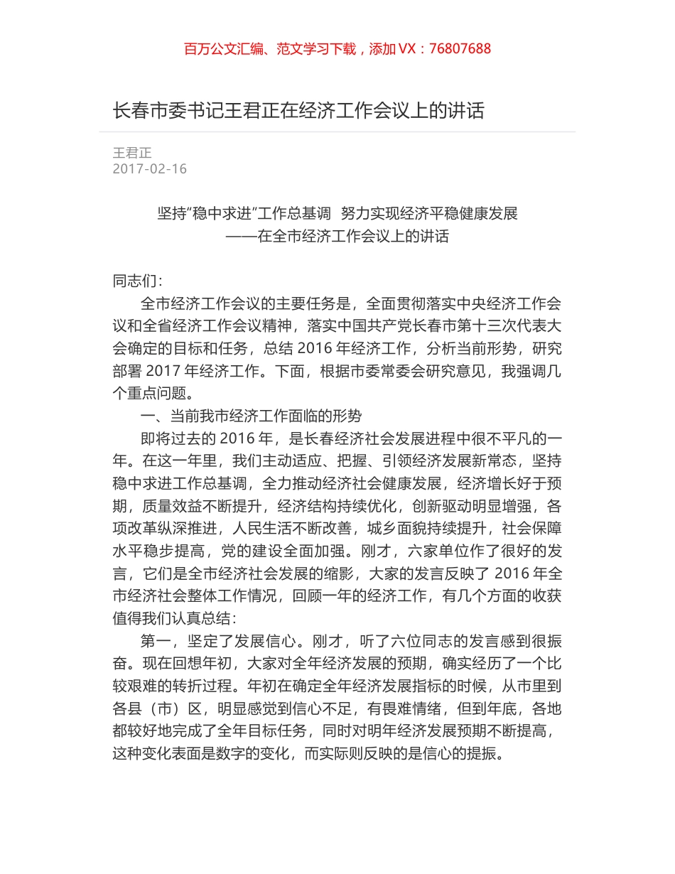 长春市委书记王君正在经济工作会议上的讲话.docx_第1页