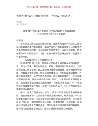 长春市委书记王君正在经济工作会议上的讲话.docx