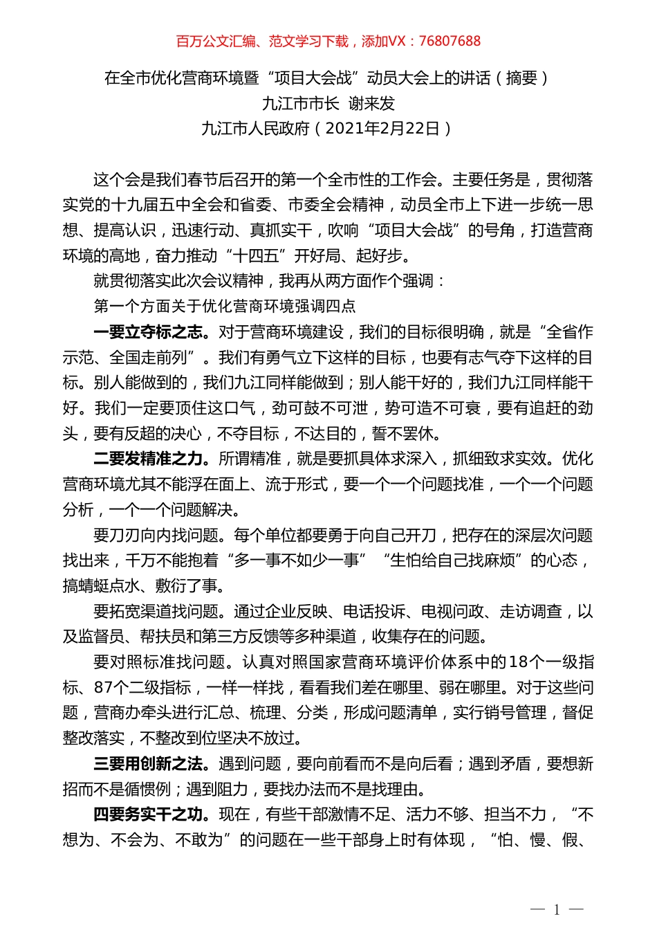 九江市市长谢来发：在全市优化营商环境暨“项目大会战”动员大会上的讲话（摘要）.doc_第1页