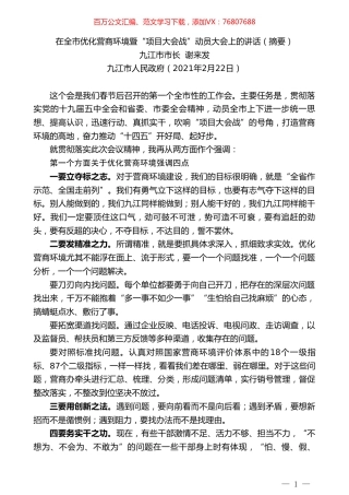 九江市市长谢来发：在全市优化营商环境暨“项目大会战”动员大会上的讲话（摘要）.doc
