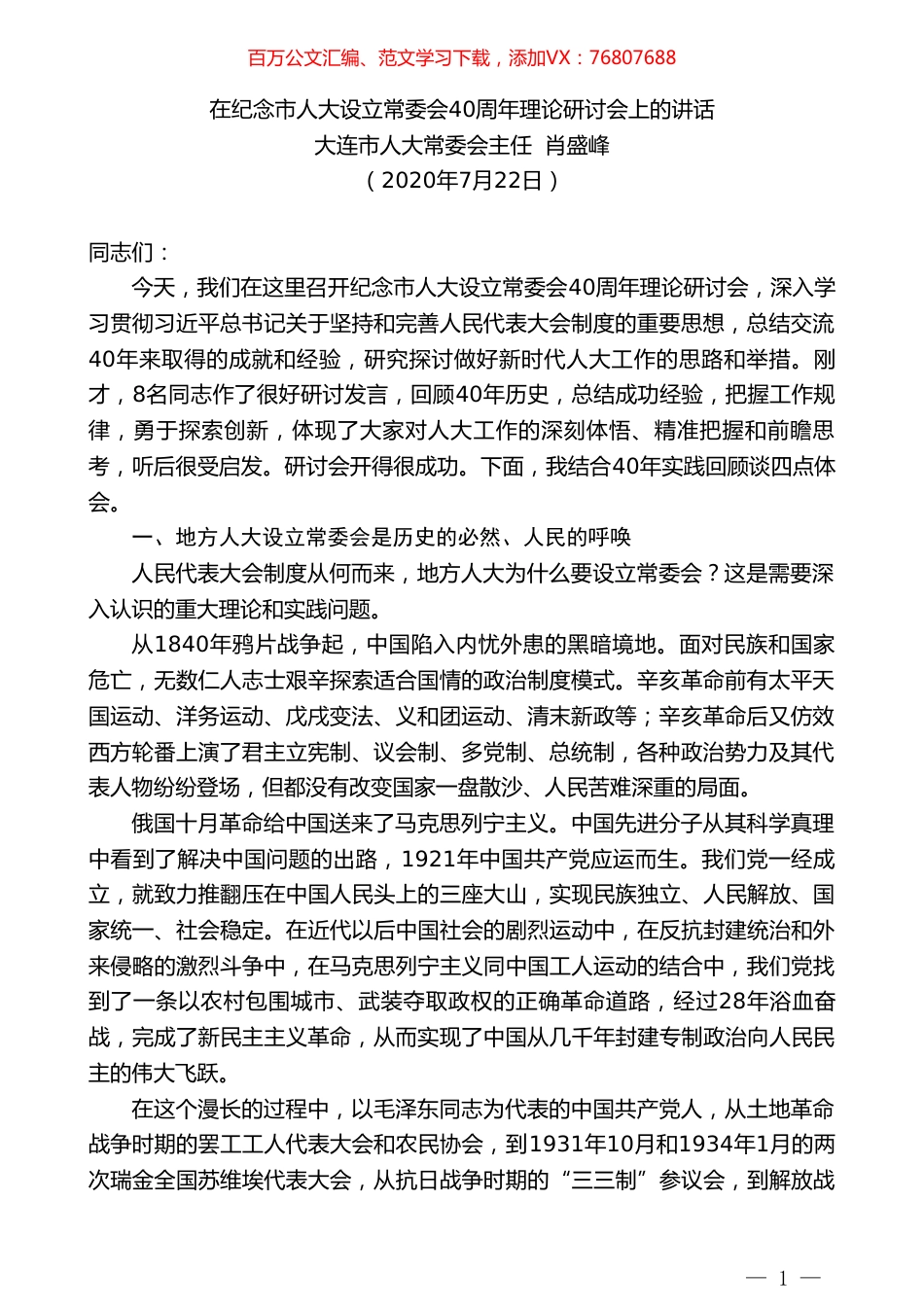大连市人大常委会主任肖盛峰：在纪念市人大设立常委会40周年理论研讨会上的讲话.doc_第1页