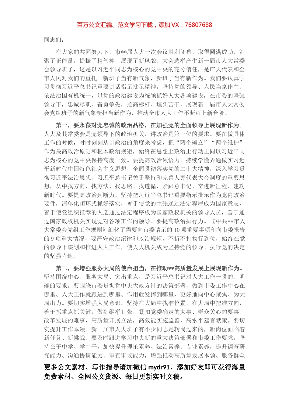 在2023年市人大常委会党组第一次会议上的讲话.docx_第1页