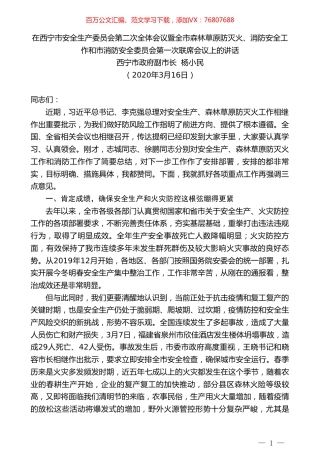 西宁市政府副市长杨小民在全市森林草原防灭火、消防安全工作和市消防安全委员会第一次联席会议上的讲话.doc