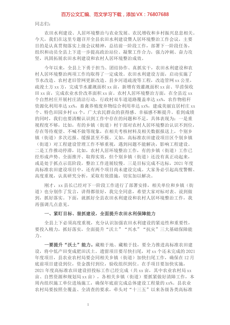 在全县农田水利建设暨人居环境整治工作会议上的讲话.docx_第1页