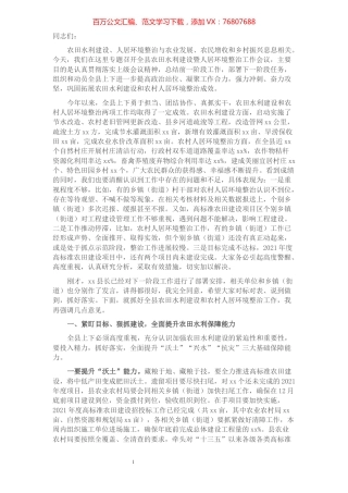 在全县农田水利建设暨人居环境整治工作会议上的讲话.docx