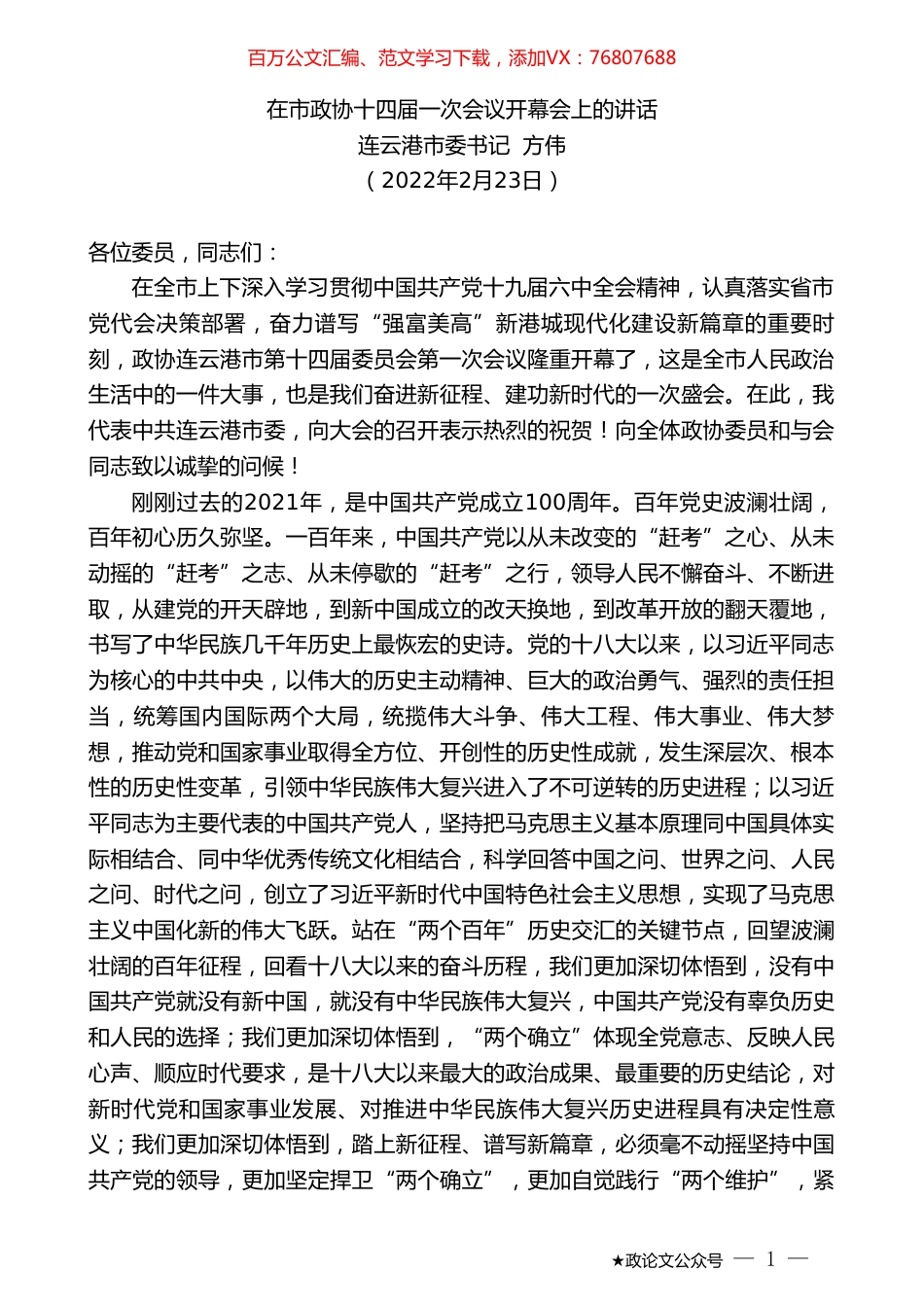 连云港市委书记方伟：在市政协十四届一次会议开幕会上的讲话.doc_第1页