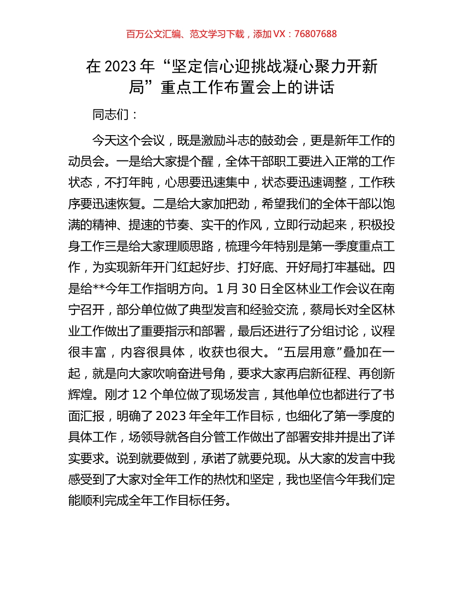 在2023年“坚定信心迎挑战凝心聚力开新局”重点工作布置会上的讲话.docx_第1页