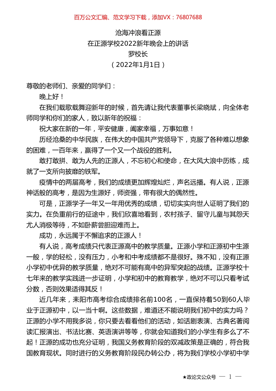 罗校长：在正源学校2022新年晚会上的讲话.doc_第1页
