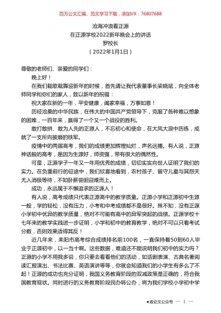 罗校长：在正源学校2022新年晚会上的讲话.doc