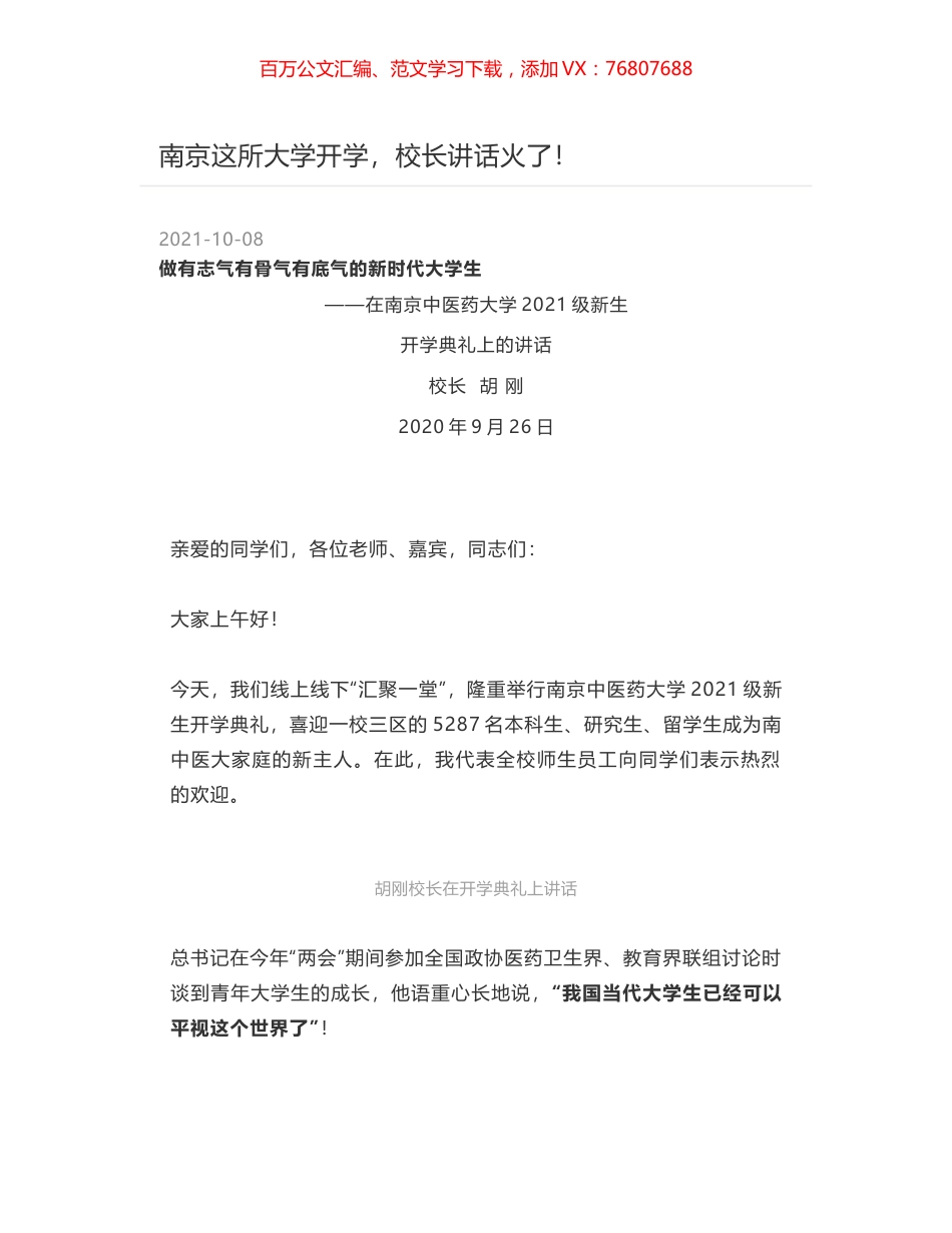 南京这所大学开学，校长讲话火了！.docx_第1页