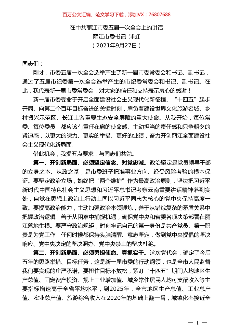 丽江市委书记浦虹：在中共丽江市委五届一次全会上的讲话.doc_第1页
