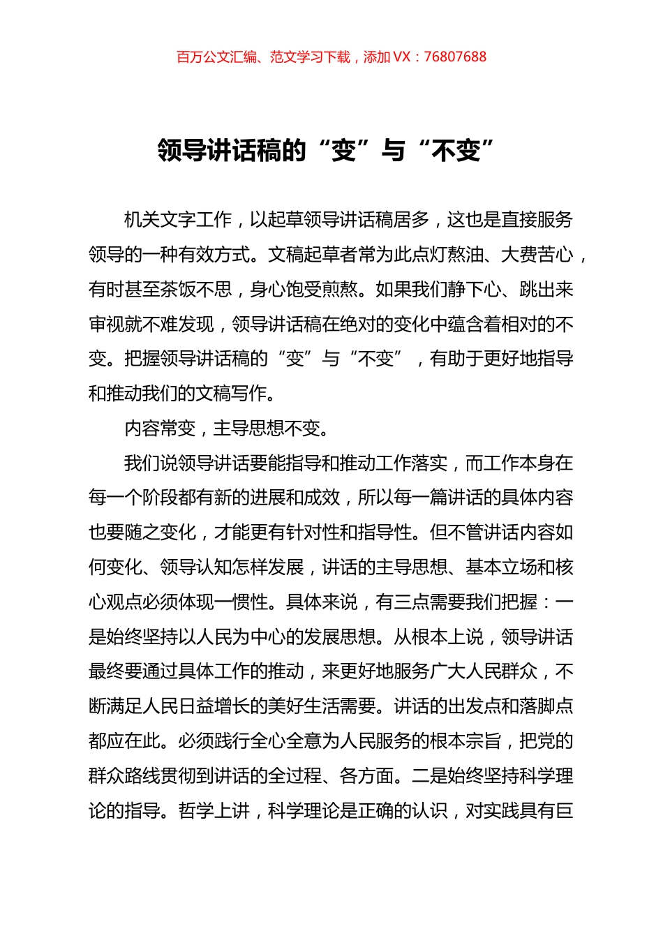 领导讲话稿的“变”与“不变”.docx_第1页