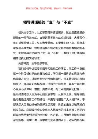 领导讲话稿的“变”与“不变”.docx