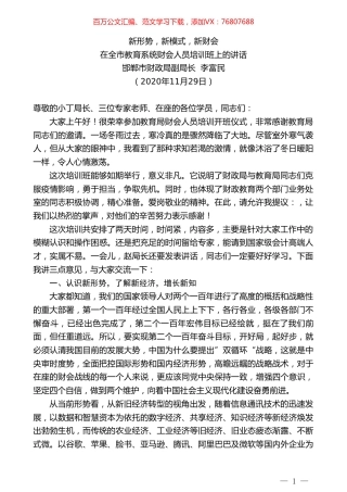 邯郸市财政局副局长李富民：在全市教育系统财会人员培训班上的讲话.doc