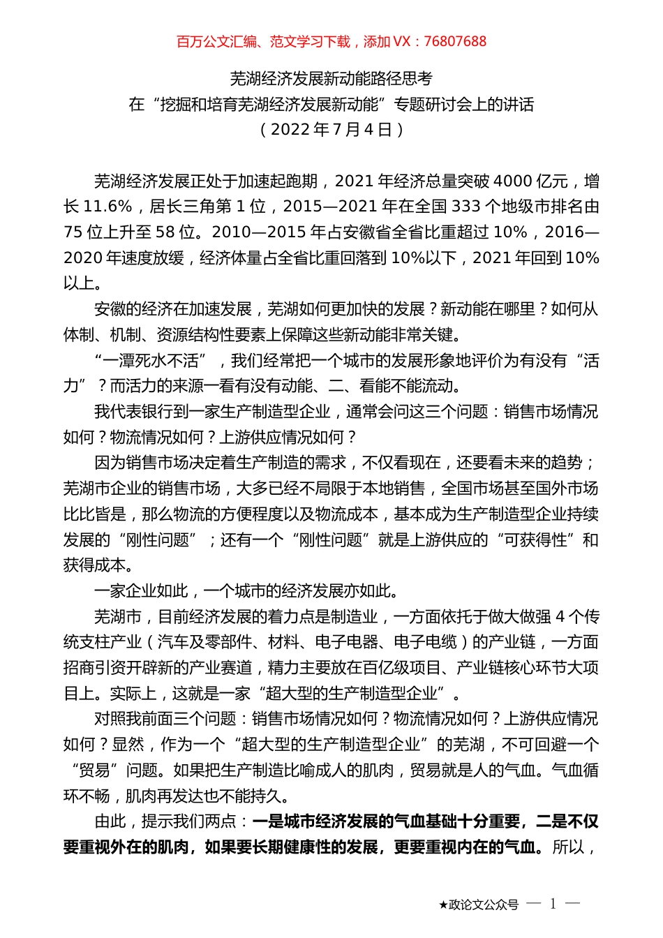 在“挖掘和培育芜湖经济发展新动能”专题研讨会上的讲话.docx_第1页