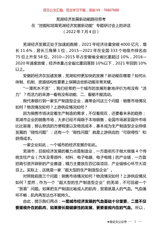 在“挖掘和培育芜湖经济发展新动能”专题研讨会上的讲话.docx