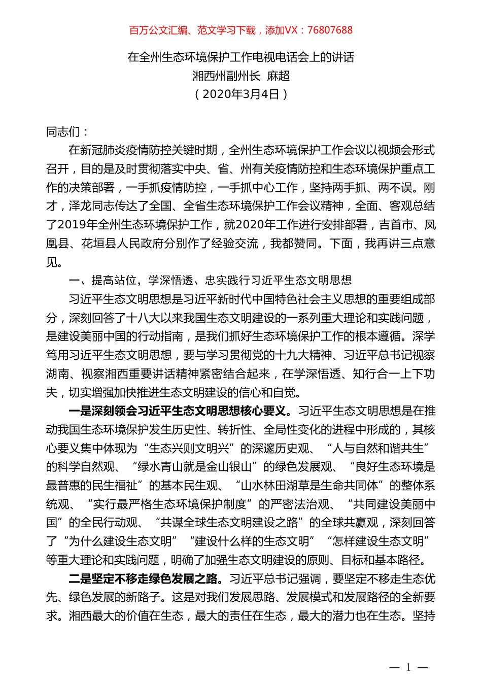 湘西州副州长麻超在全州生态环境保护工作电视电话会上的讲话.doc_第1页