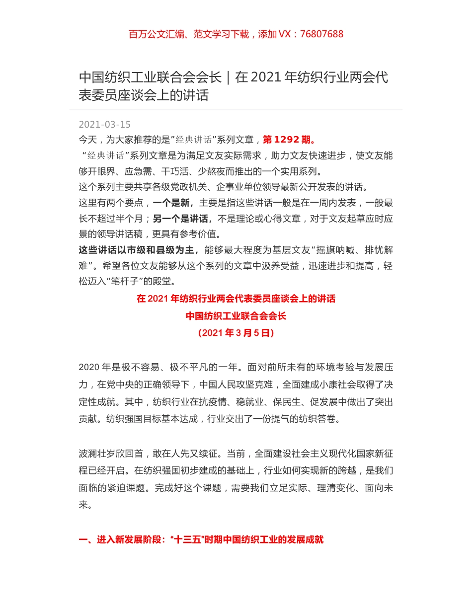 中国纺织工业联合会会长：在2021年纺织行业两会代表委员座谈会上的讲话.docx_第1页