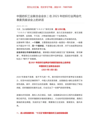 中国纺织工业联合会会长：在2021年纺织行业两会代表委员座谈会上的讲话.docx