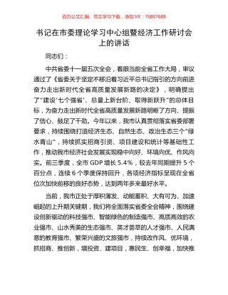 书记在市委理论学习中心组暨经济工作研讨会上的讲话.docx