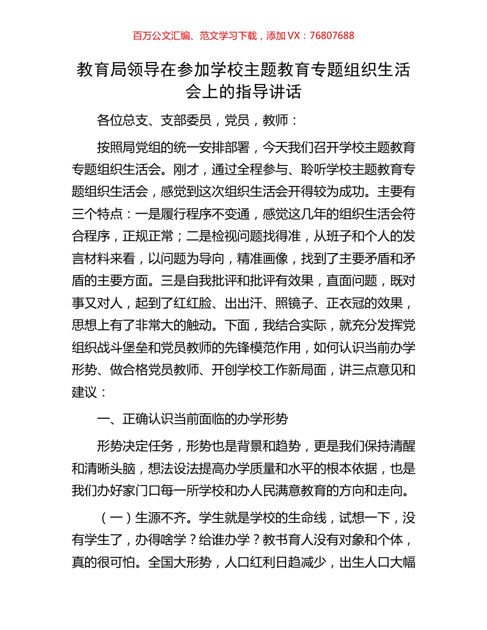 教育局领导在参加学校主题教育专题组织生活会上的指导讲话.docx_第1页