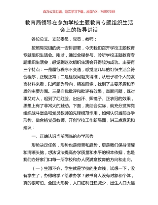 教育局领导在参加学校主题教育专题组织生活会上的指导讲话.docx