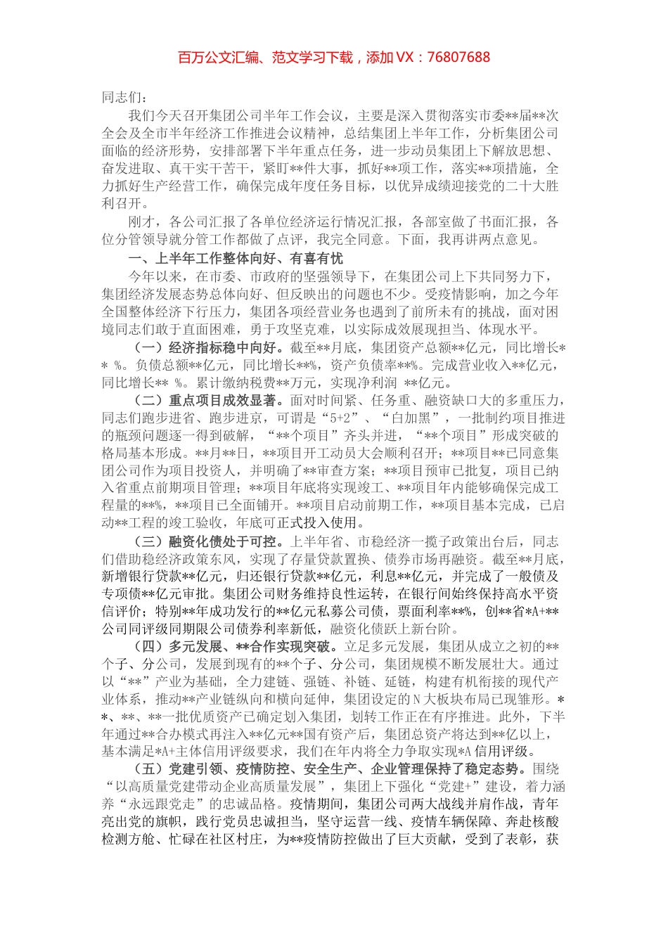 某国有企业党委书记在集团公司半年工作会议上的讲话.docx_第1页